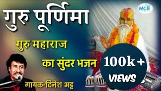 गुरु पूर्णिमा भजन।।गुरु महाराज का सुंदर भजन।।दिनेश भट्ट।।guru purnima bhajan।mcb music