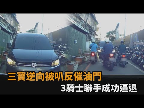 逆向被叭反催油門！囂張三寶遭3騎士逼退　下秒「1動作」駕駛怒檢舉－民視新聞