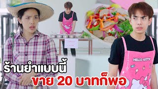 ยำหน้าตาแบบนี้ ขาย 20 บาทก็พอ | หนังสั้น Pakbung Films