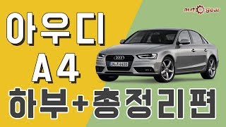 아우디 A4 TFSI 전륜 구동 하부 점검 + 시승기 총정리편