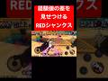 REDシャンクスミラーが懐かしすぎる【バウンティラッシュ】 #shorts #ゲーム実況 #バウンティラッシュ #onepiece #シャンクス