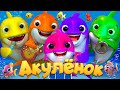 Малыш Акула - Детские песни - Детские стишки и детские песни | Banana Cartoon