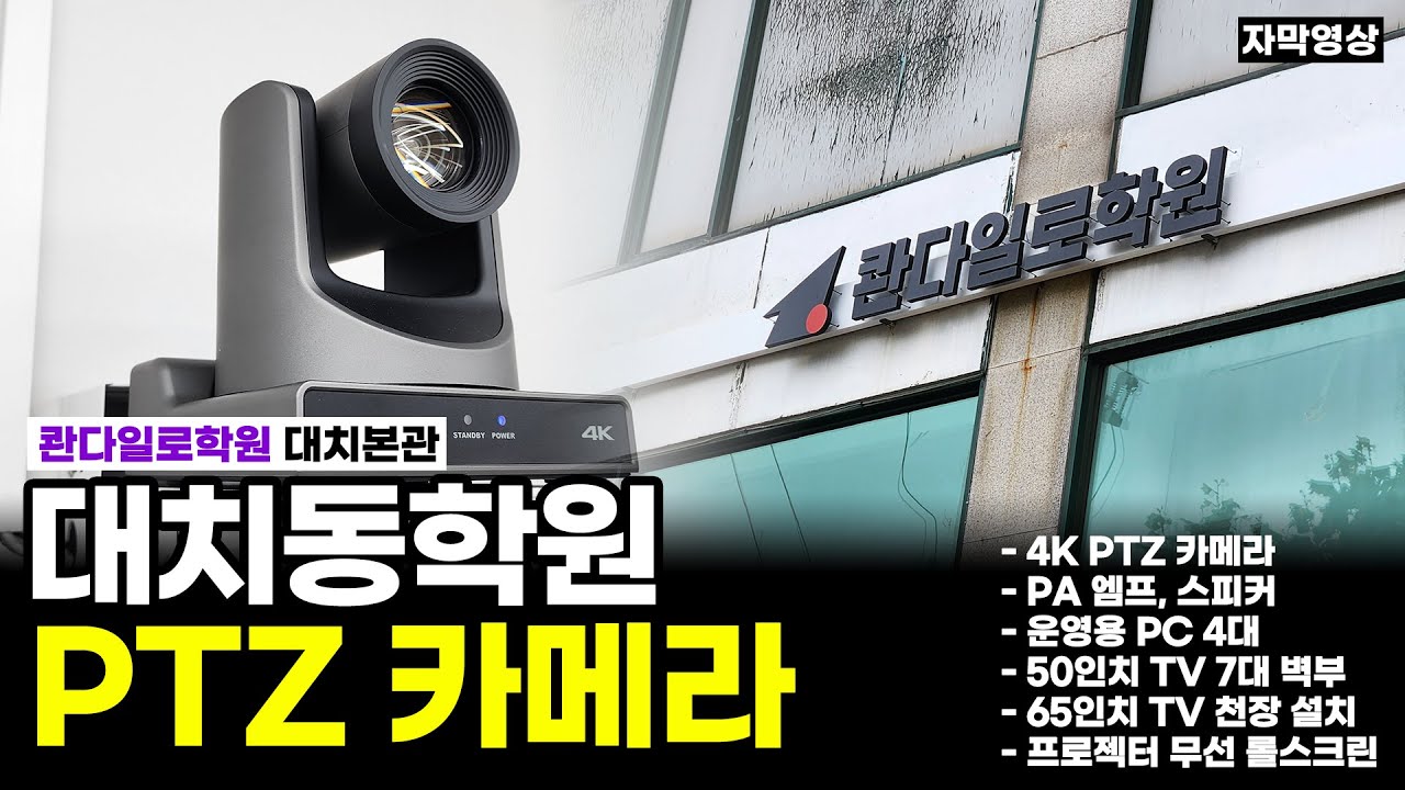 [자막] 대치동 일류 학원에서는 어떤 PTZ 카메라를 사용할까? I PA 엠프, 스피커 설치 I 프로젝터 롤스크린 무선 연동 설치