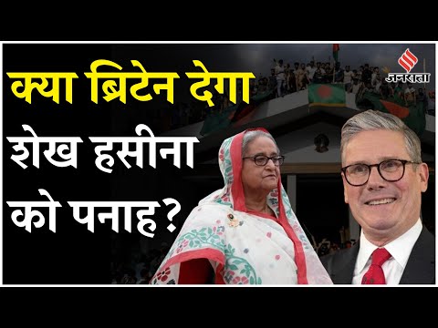 Bangladesh Protest: UK जाने की फिराक में Sheikh Hasina,क्या Britain देगा बांग्लादेश की पीएम को पनाह?