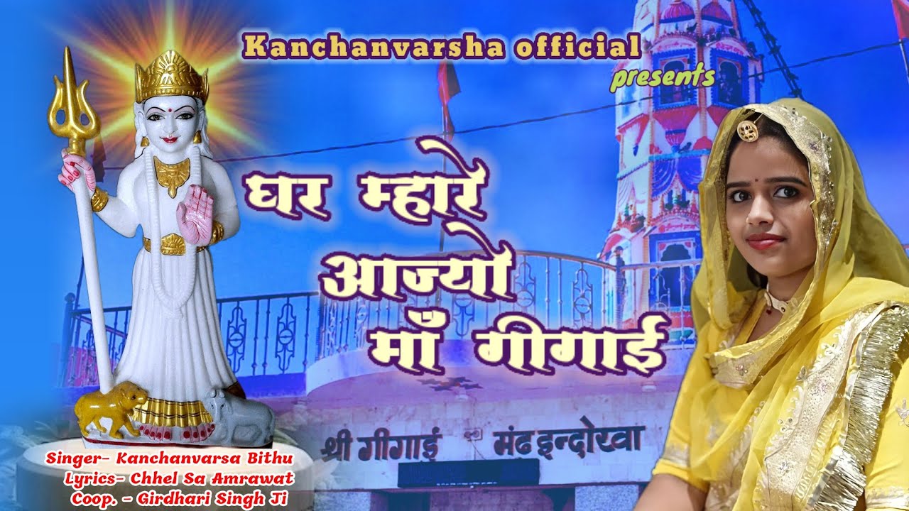 घर म्हारे आज्यो माँ गीगाई || Ghar Mhare Aajyo maa Gigai || Kanchanvarsha Bithu || Chirja