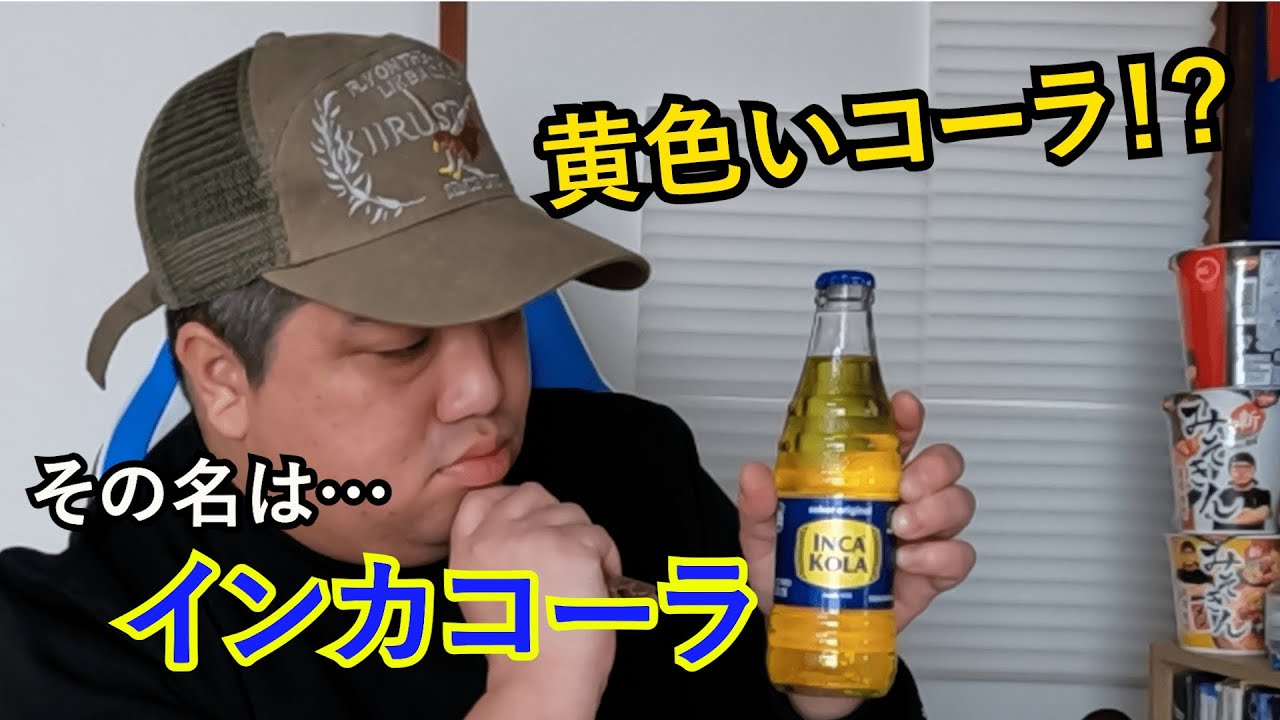 【インカコーラ】ペルー生まれの黄色いコーラ、飲んでみた！