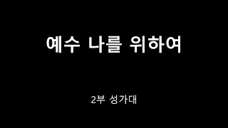 [2023-03-12] 2부 성가대 찬양 - 예수 나를 위하여