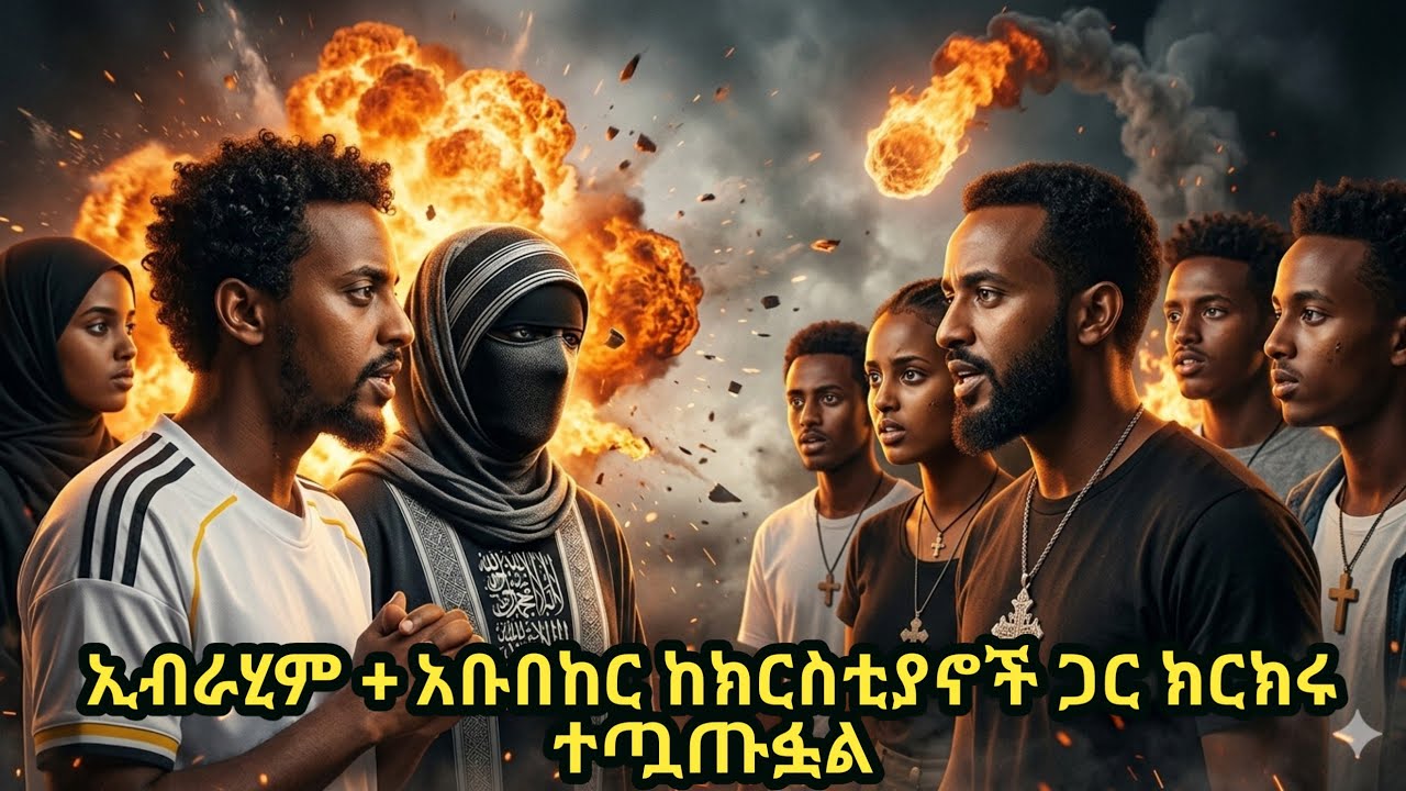 🔵ኢብራሂም + አቡበከር ከክርስቲያኖች ጋር ክርክሩ ተጧጡፏል || አላህወክበር፣ ወሂድ ኡመር፣ ወሒድ ዑመር፣ ንፅፅር፣ ንጵጵር፣ የኔ መንገድ፣ ሻሀዳ፣ ሻሓዳ፣