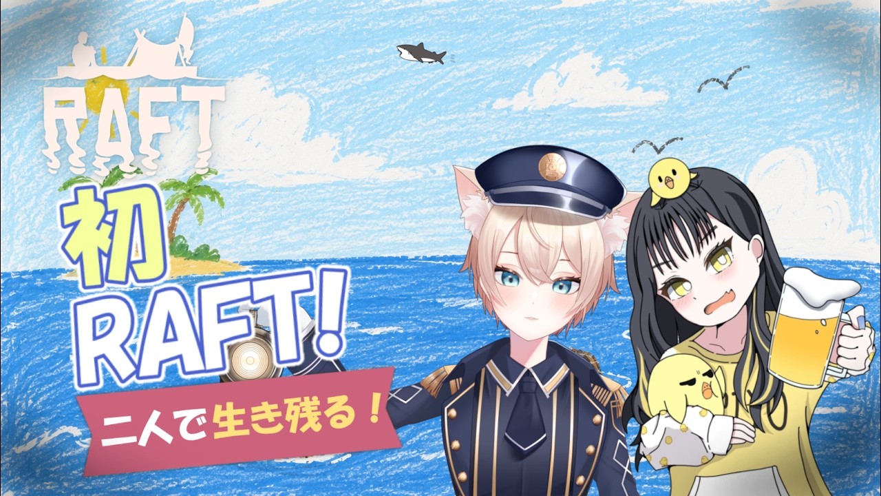 【Raft】さめといかだと、それからみりぴ #6【Vtuber / めろたや】