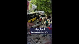 انهيار مبنى مأهول بالسكان مكون من 3 طوابق في إسطنبول وانتشال 7 مصابين