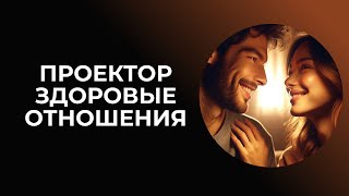 Проектор - здоровые отношения. Дизайн Человека