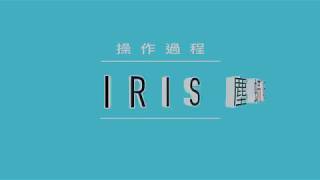 IRIS 塵蟎吸塵器 2.0 操作說明