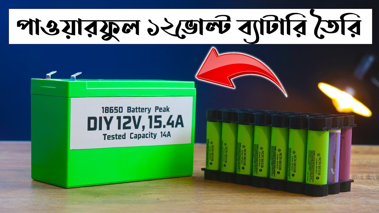 12V, 15.4A ব্যাটারি তৈরি ১৮৬৫০ ব্যাটারি দিয়ে UPS/Mini IPS/Bike/Generator এর জন্য EST Experiments