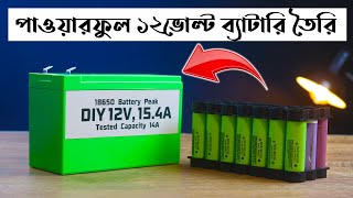 12V, 15.4A ব্যাটারি তৈরি ১৮৬৫০ ব্যাটারি দিয়ে UPS/Mini IPS/Bike/Generator এর জন্য EST Experiments