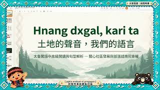 115年臺北市原住民族主題式課程-太魯閣語-新聞時事與觀點討論-彭甄琳老師-0817