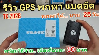 รีวิว GPS พกพาน้ำหนักเบา TK202B GPS จาก DAGPS (จีพีเอสพกพา แนะนำ) ค่าเน็ตถูกเดือนละ 10บาท ติดตามแม่น