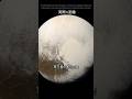 CGではない冥王星の実写画像が凄すぎる #宇宙