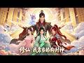 男主面对三个美女各种爆笑操作,才看3秒直接上头,谁能拒绝这么好看的动漫哈哈哈哈!! #修仙 #动漫