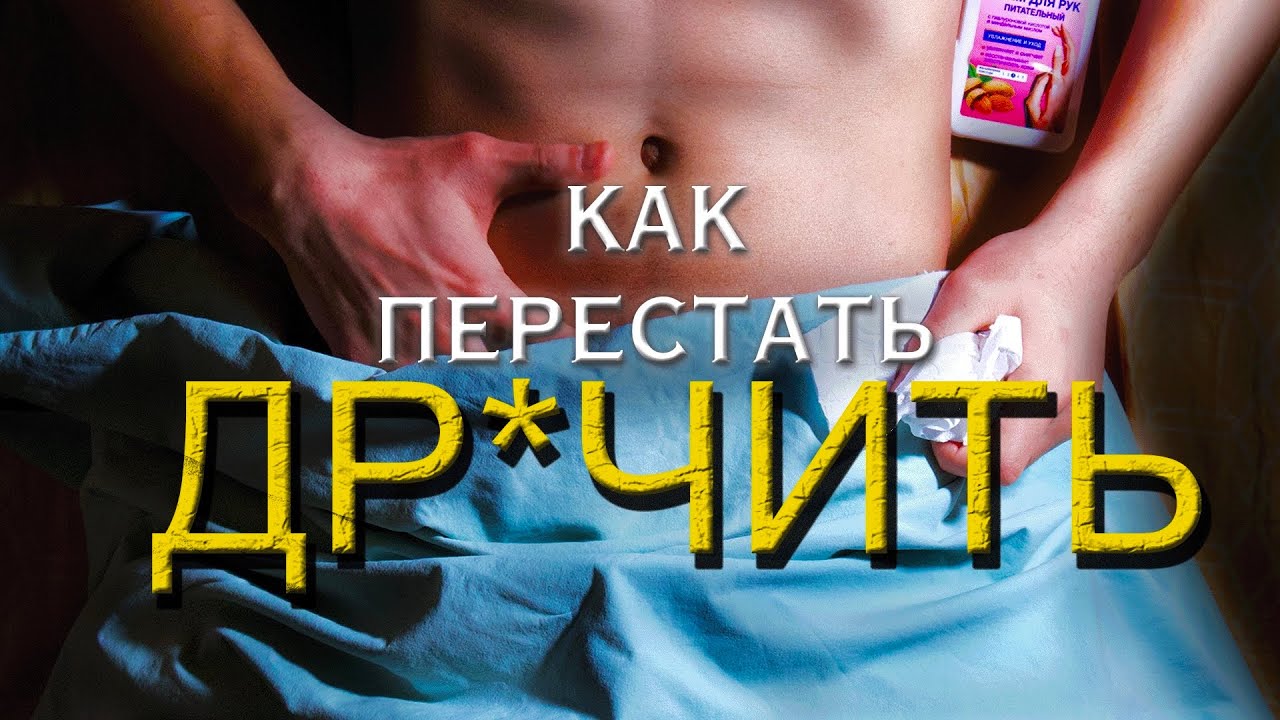 Как Перестать Дрочить Майл Ру