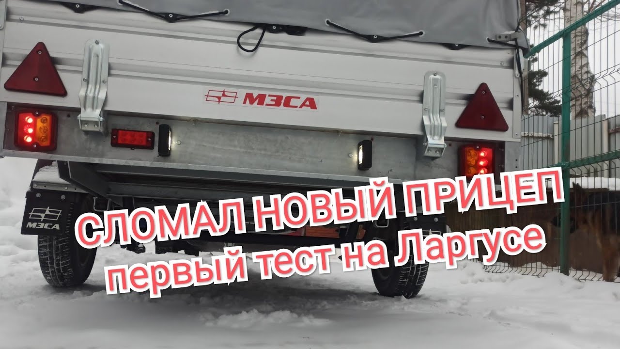 Новый прицеп: не успел купить, уже сломал. Первый тест на Ларгусе. (#77 ...