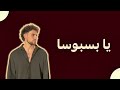  اغنيه والله لحط في جيبي عشان ابطل أ          يا            حالتي