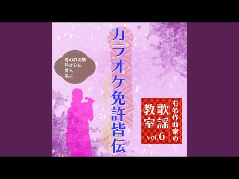 愛人 ～歌唱指導前半～ (Cover)