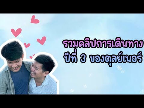 รักเธอคนเดียว รวมคลิปการเดินทางเที่ยวเมืองไทยปีที่ 3 (ไปกับตุลย์เนอร์)