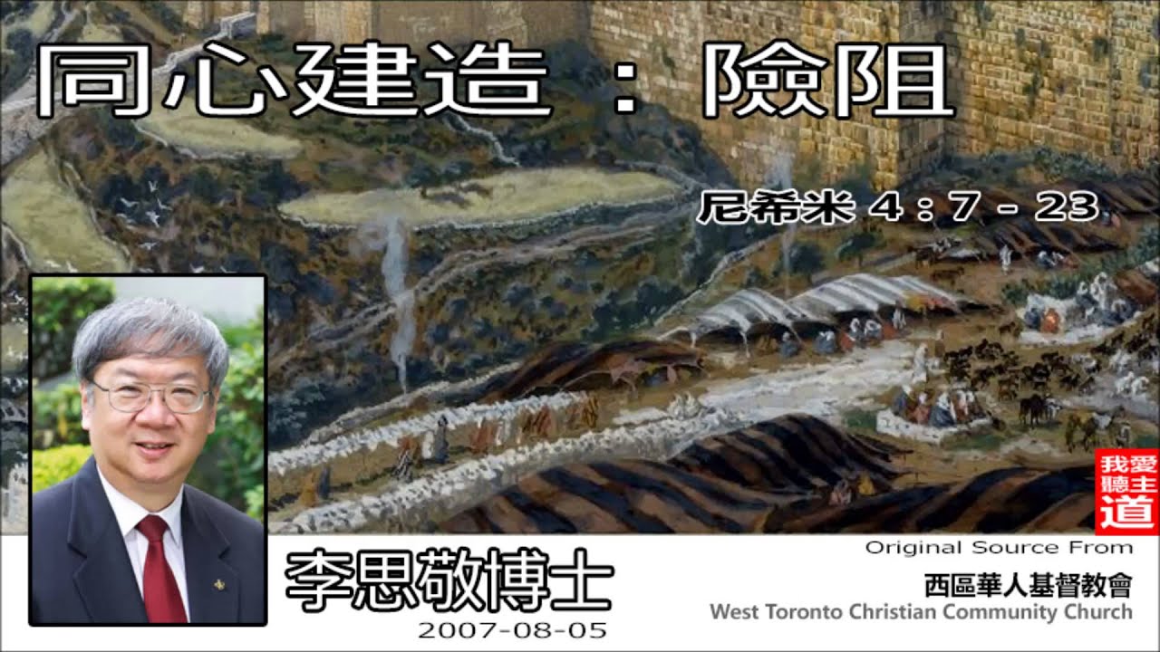 同心建造 : 險阻 (尼希米記 4 : 7-23) - 李思敬博士