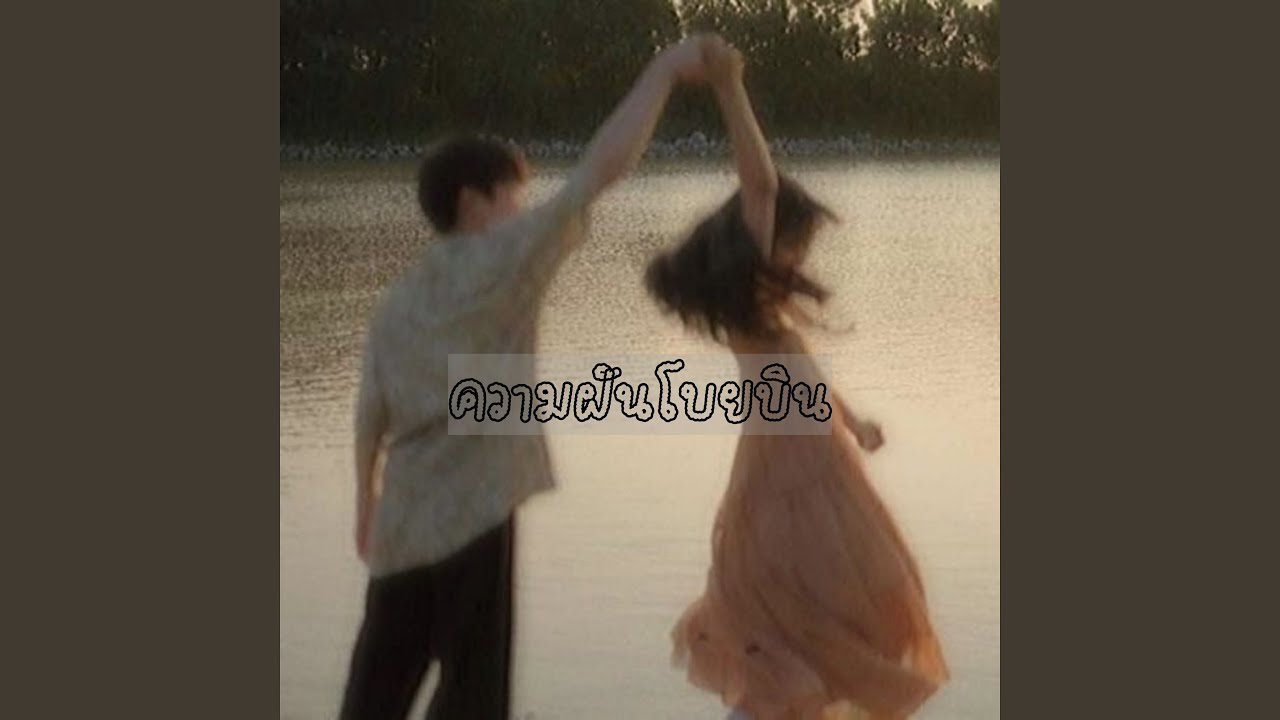 ความฝันโบยบิน