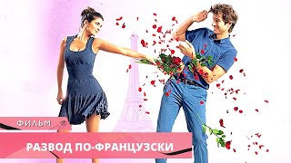 ЖАРКАЯ ФРАНЦУЗСКАЯ КОМЕДИЯ! Развод по-французски. Комедийная Мелодрама. Лучшие фильмы