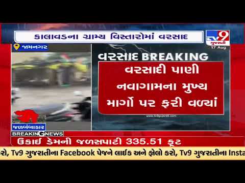 Jamnagar :Heavy rainfall batter rural areas in Kalavad |Gujarat Rains |TV9GujaratiNews