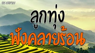 ลูกทุ่งฟังคลายร้อน ชุดที่ 5 | ยอดรัก สลักใจ , เอกราช สุวรรณภูมิ | #เดือนหงายที่ริมโขง #รักข้ามโขง