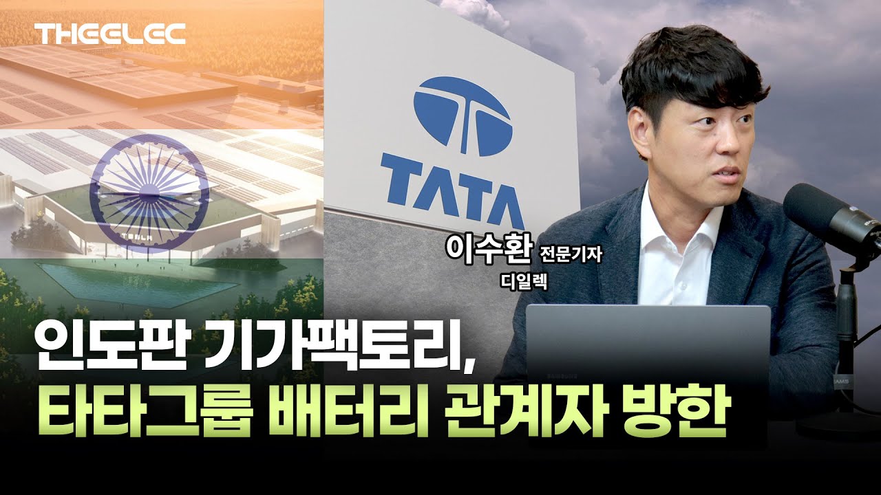 인도판 기가팩토리, 타타그룹 배터리 관계자 방한