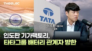 Tata Group battery officials visit Korea to launch India's version of a gigafactory. screenshot 3