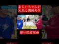 【wakatte.切り抜き】おじいちゃんが天皇と関係あり