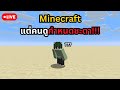 (Live) เล่น Minecraft ยังไงให้เครียดกับชีวิต? (Portrait)