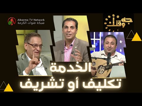 The service is a mandate or an honor? (353) | الخدمة تكليف أم تشريف؟ (353)