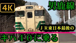 ＪＲ東日本最後のキハ40に乗車した。「男鹿線　男鹿なまはげライン」