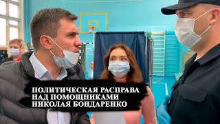 РАСПРАВА ЗА ВЫБОРЫ НАД ПОМОЩНИКАМИ Н. БОНДАРЕНКО