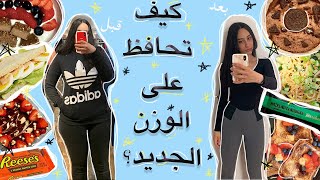  كيف تحافظ على الوزن بعد الرجيم؟| كيفية تثبيت الوزن بعد الدايت؟   ? ( وين كنت؟؟/ Q&A سريع)