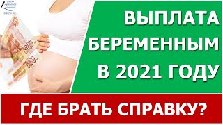 Выплаты беременным в 2021 году. Где брать справку?