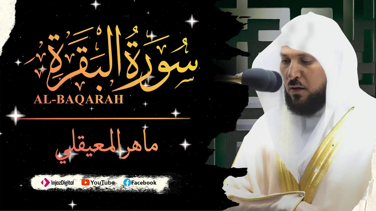 ماهر المعيقلي - سورة البقرة كاملة - Maher al maiqly