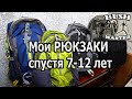 Рюкзаки после 7-12 лет эксплуатации. Мой выбор