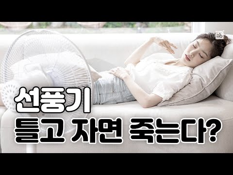 선풍기 틀고 자면 죽는다?