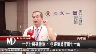 1051102 一信行員機警阻止 老婦險遭詐騙七十萬