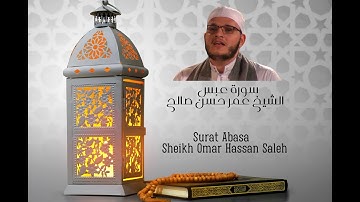 سورة عبس كاملة الشيخ عمر حسن صالح - Surat Abasa Full Surah Sheikh Omar Hassan Saleh