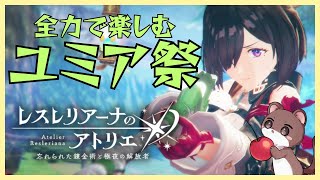ユミア祭を全力で楽しもう２　 #レスレリアーナのアトリエ　ネタバレ注意