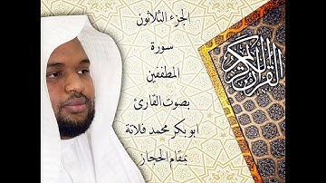سورة المطففين بمقام الحجاز (القارئ ابو بكر فلاتة)