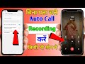 automatic call recording kaise karen !! call recording kaise chalu karen sirf 2 minut mein