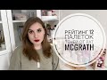 Мой рейтинг 12 палеток теней от Pat McGrath ❤️